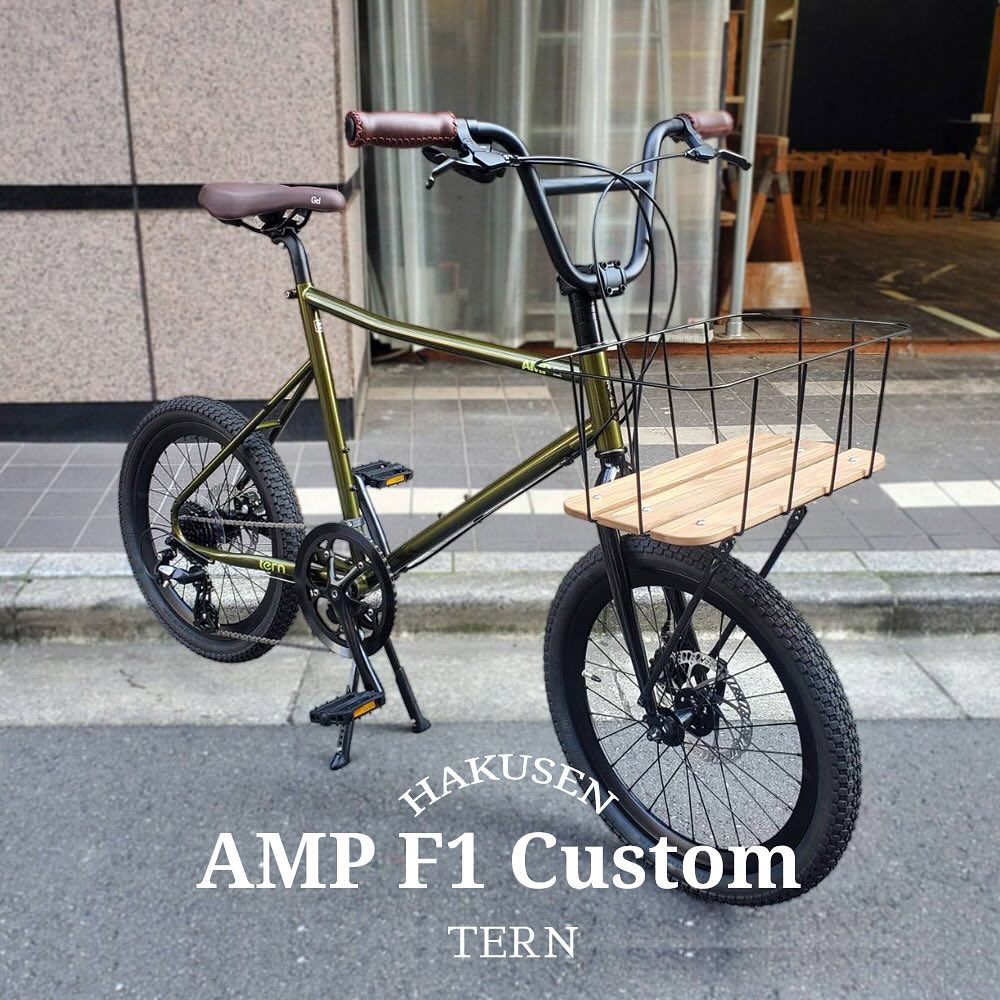 TERN AMP F1 ハクセン実車カスタム施工例 2024-09-08 Sウッドバスケットディープ・ダークブラウングリップ・フラットコンフォートブラウン•ダブルレッグスタンド