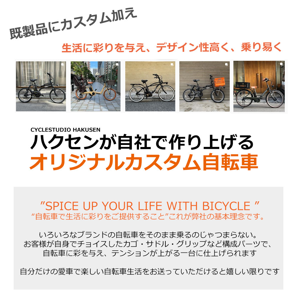 ハクセンが自社で作り上げるオリジナルカスタム自転車